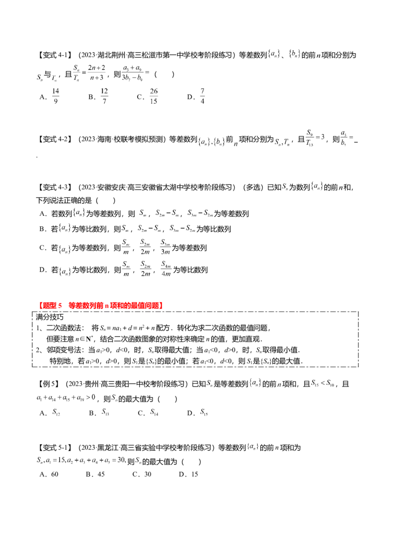 热点5-1等差数列的通项及前n项和（8题型+满分技巧+限时检测）（原卷版）_2.2025数学总复习_2024年新高考资料_3.2024专项复习_2024年高考数学热点&middot;重点&middot;难点专练（新高考专用）