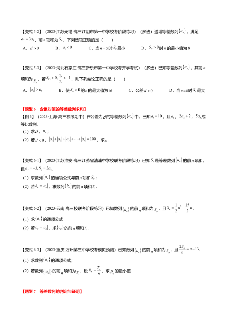 热点5-1等差数列的通项及前n项和（8题型+满分技巧+限时检测）（原卷版）_2.2025数学总复习_2024年新高考资料_3.2024专项复习_2024年高考数学热点&middot;重点&middot;难点专练（新高考专用）