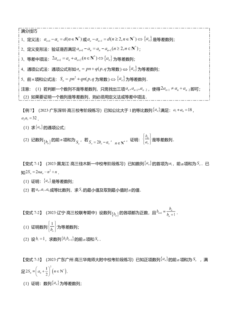 热点5-1等差数列的通项及前n项和（8题型+满分技巧+限时检测）（原卷版）_2.2025数学总复习_2024年新高考资料_3.2024专项复习_2024年高考数学热点&middot;重点&middot;难点专练（新高考专用）