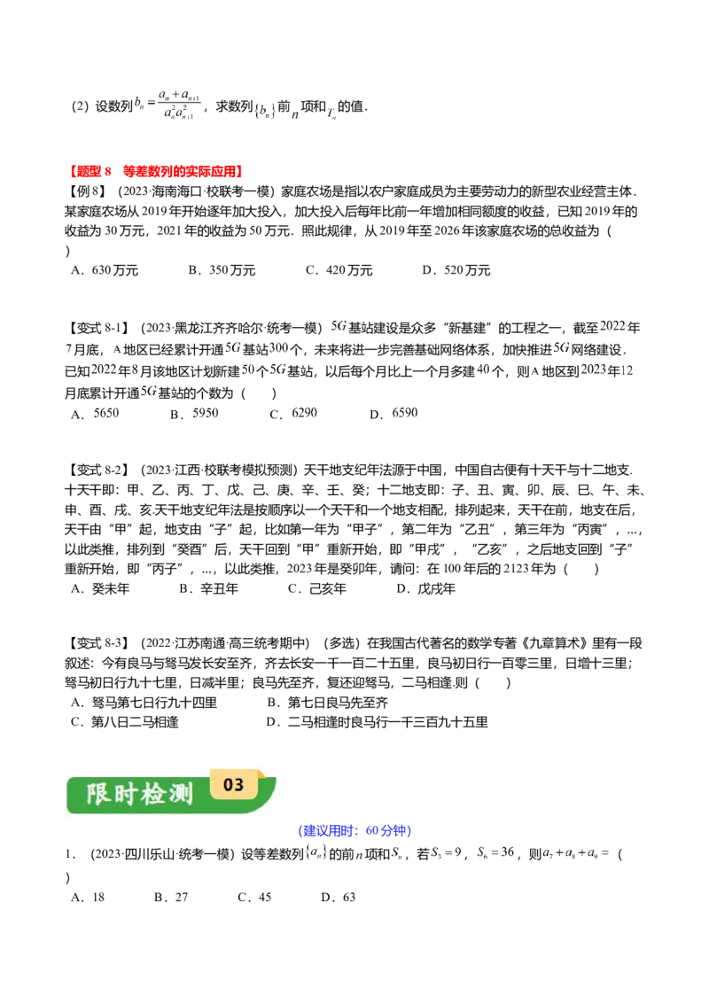 热点5-1等差数列的通项及前n项和（8题型+满分技巧+限时检测）（原卷版）_2.2025数学总复习_2024年新高考资料_3.2024专项复习_2024年高考数学热点&middot;重点&middot;难点专练（新高考专用）