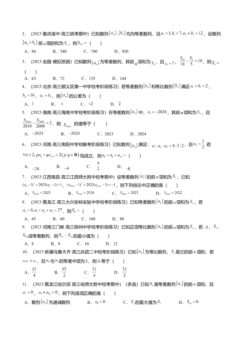 热点5-1等差数列的通项及前n项和（8题型+满分技巧+限时检测）（原卷版）_2.2025数学总复习_2024年新高考资料_3.2024专项复习_2024年高考数学热点&middot;重点&middot;难点专练（新高考专用）