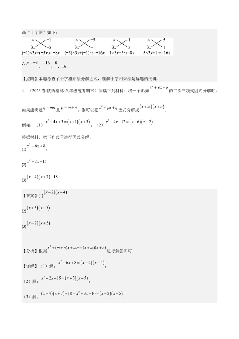 专题14.5解题技巧专题：特殊的因式分解法之五大类型（教师版）_初中数学_八年级数学上册（人教版）_重难点专题提优-V8_2024版
