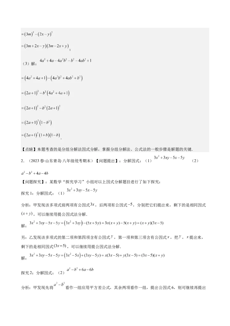 专题14.5解题技巧专题：特殊的因式分解法之五大类型（教师版）_初中数学_八年级数学上册（人教版）_重难点专题提优-V8_2024版