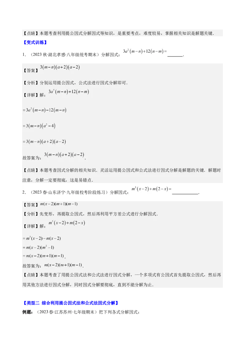 专题14.5解题技巧专题：特殊的因式分解法之五大类型（教师版）_初中数学_八年级数学上册（人教版）_重难点专题提优-V8_2024版