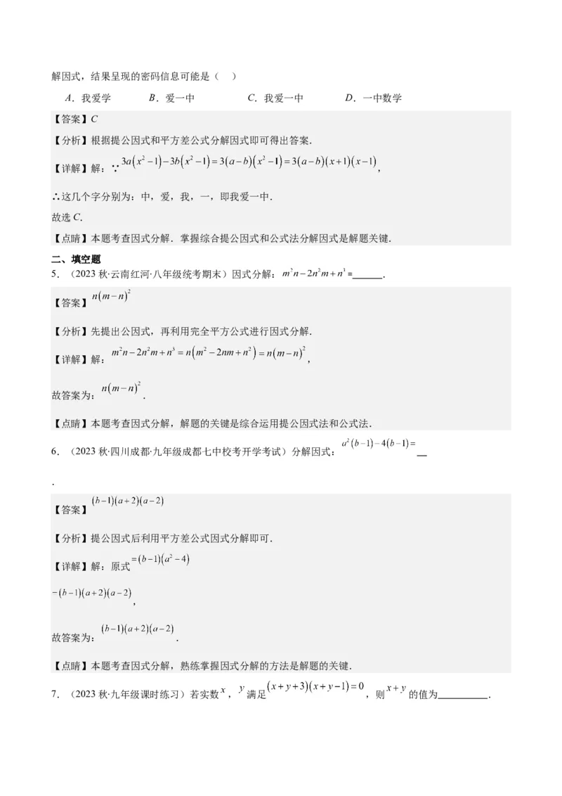 专题14.5解题技巧专题：特殊的因式分解法之五大类型（教师版）_初中数学_八年级数学上册（人教版）_重难点专题提优-V8_2024版