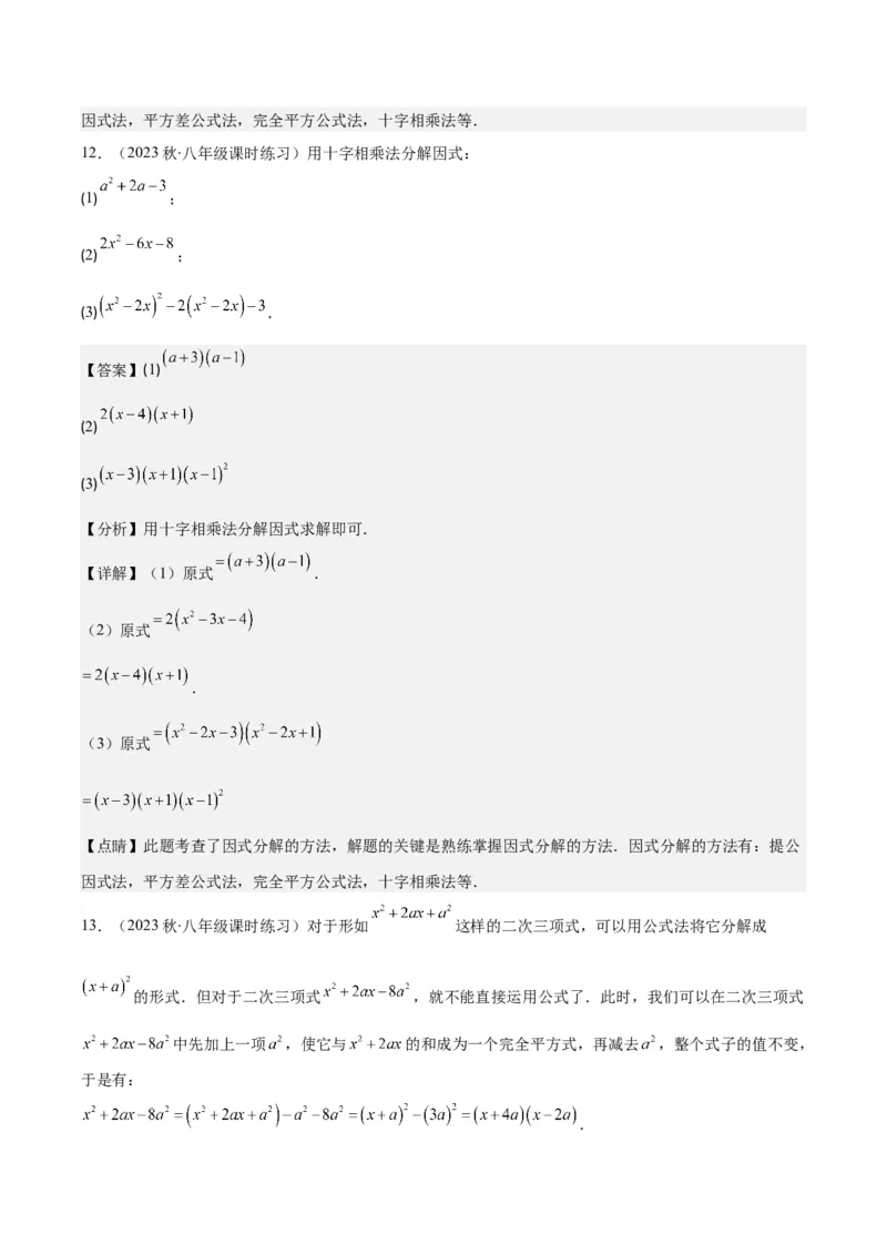 专题14.5解题技巧专题：特殊的因式分解法之五大类型（教师版）_初中数学_八年级数学上册（人教版）_重难点专题提优-V8_2024版