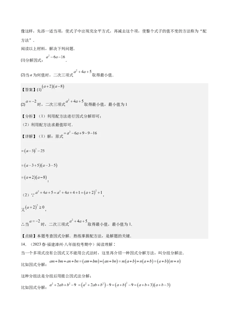 专题14.5解题技巧专题：特殊的因式分解法之五大类型（教师版）_初中数学_八年级数学上册（人教版）_重难点专题提优-V8_2024版