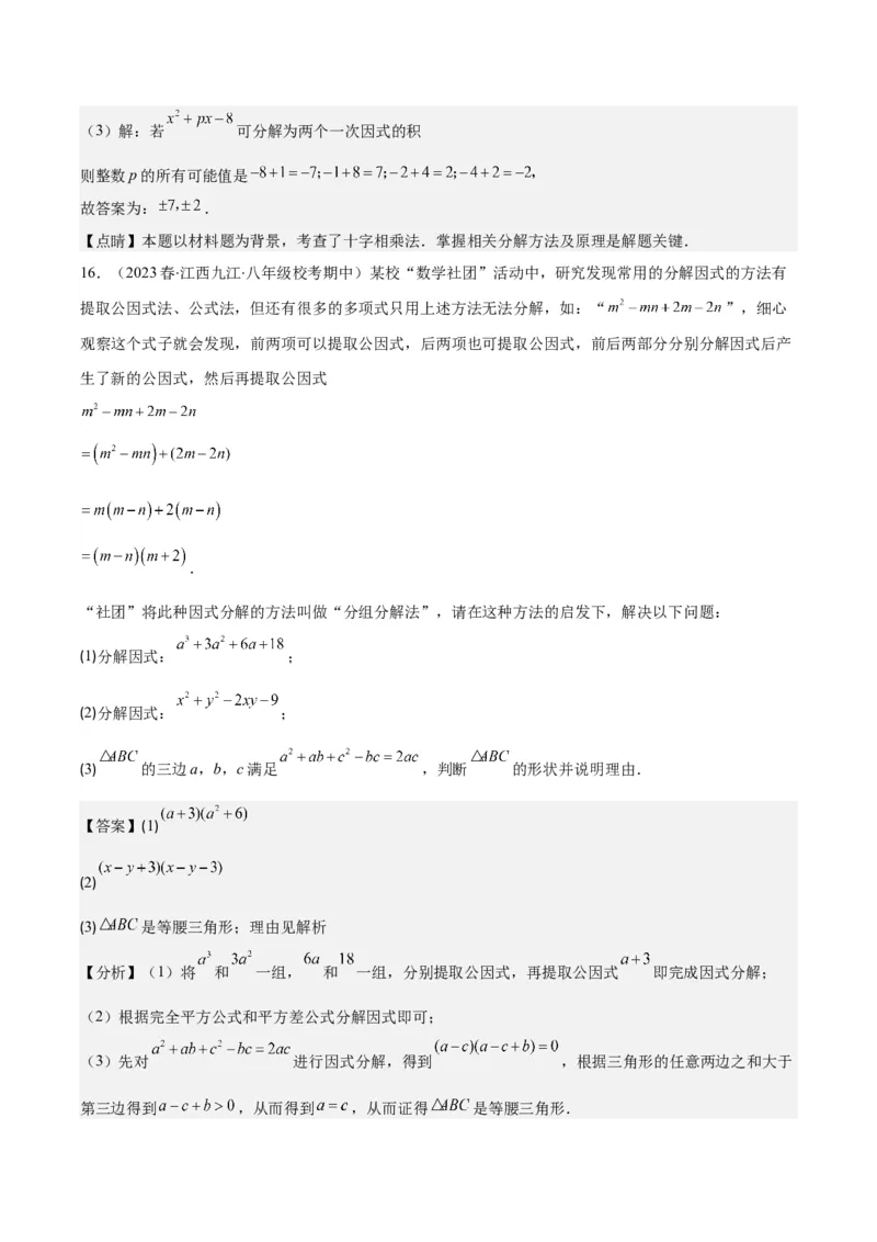 专题14.5解题技巧专题：特殊的因式分解法之五大类型（教师版）_初中数学_八年级数学上册（人教版）_重难点专题提优-V8_2024版