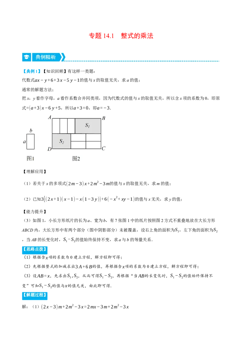 专题14.1整式的乘法（压轴题专项讲练）（人教版）（教师版）_初中数学_八年级数学上册（人教版）_压轴题专项-V5_2024版