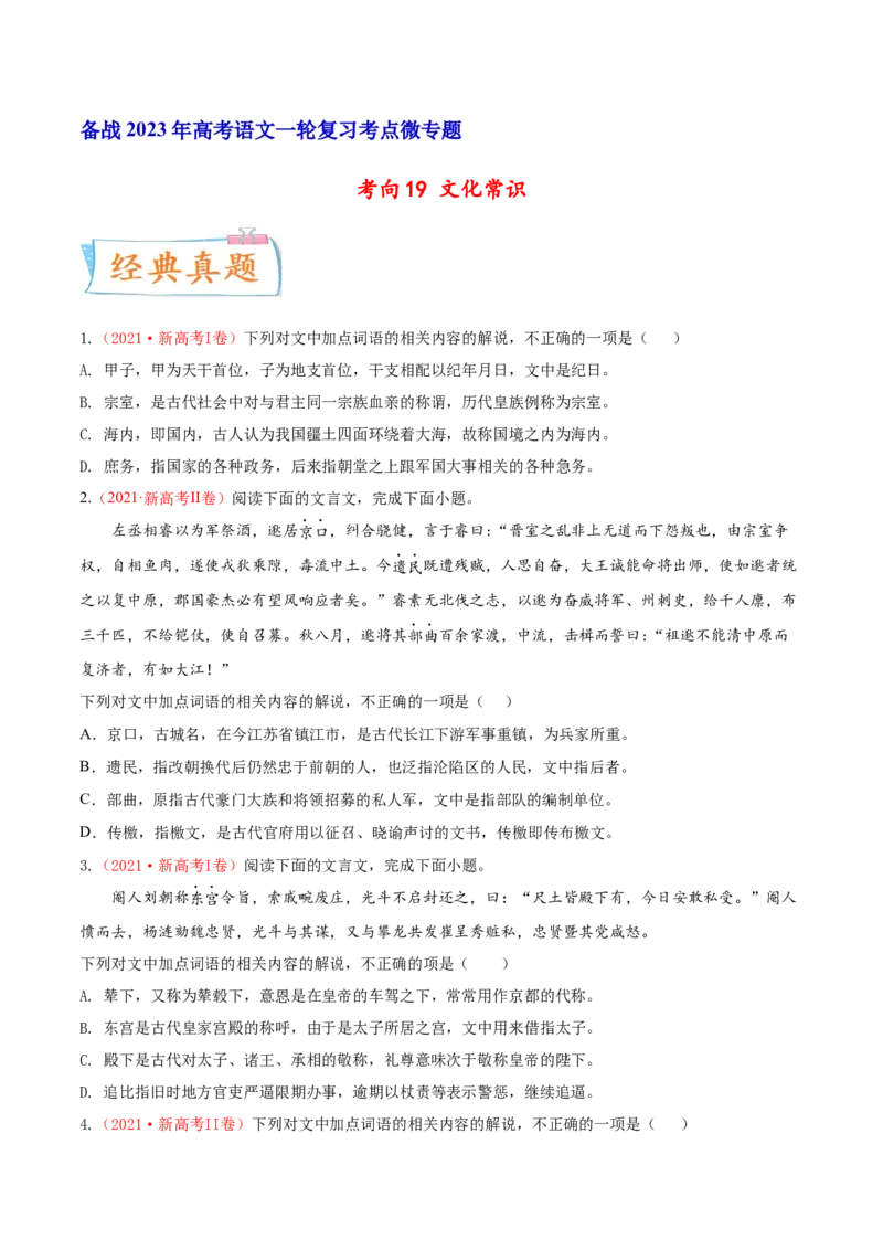 考向19文化常识-备战2023年高考语文一轮复习考点微专题（新高考地区专用）（原卷版）_01高考语文_32023年新高考资料_一轮复习