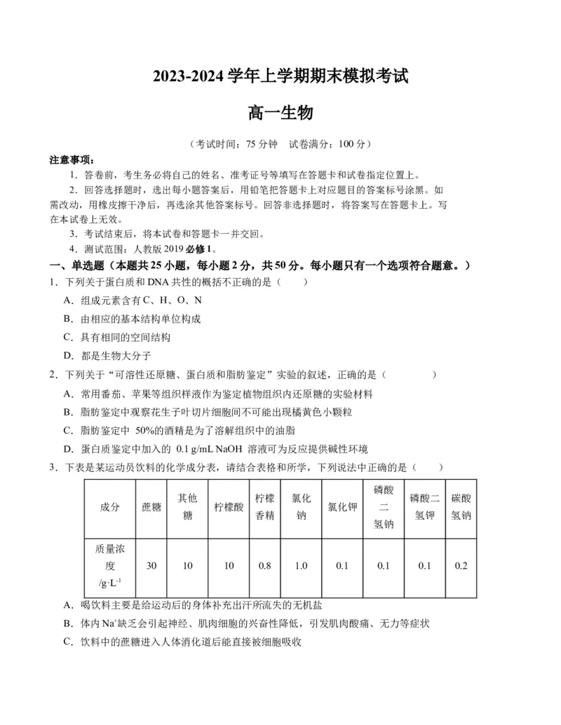 期末模拟卷02（考试版A4版）测试范围：人教版2019必修1_高中九科知识点归纳。_人教版高中Word电子版试卷练习试题知识点全科_高中生物试卷习题_生物必修_必修1