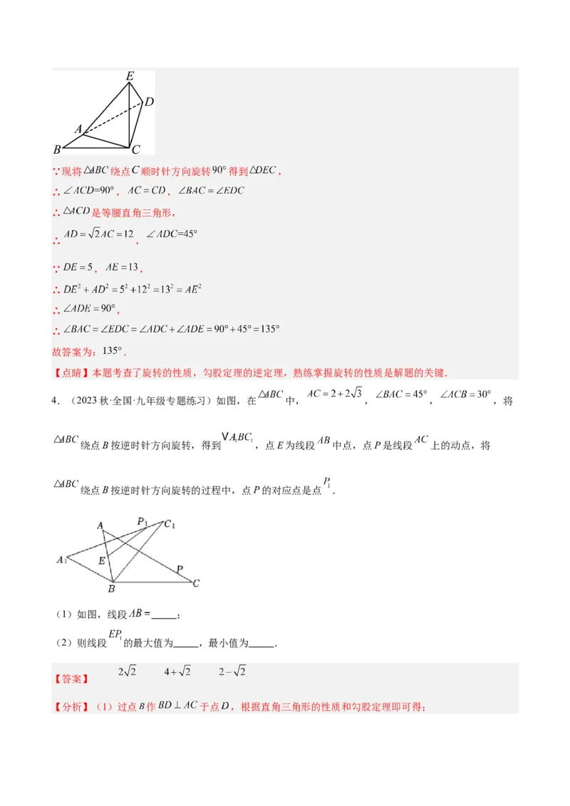 专题13图形的旋转重难点题型专训（10大题型）（教师版）_初中数学_九年级数学上册（人教版）_重难点专题提升-V7_2024版