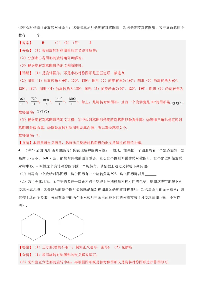 专题13图形的旋转重难点题型专训（10大题型）（教师版）_初中数学_九年级数学上册（人教版）_重难点专题提升-V7_2024版