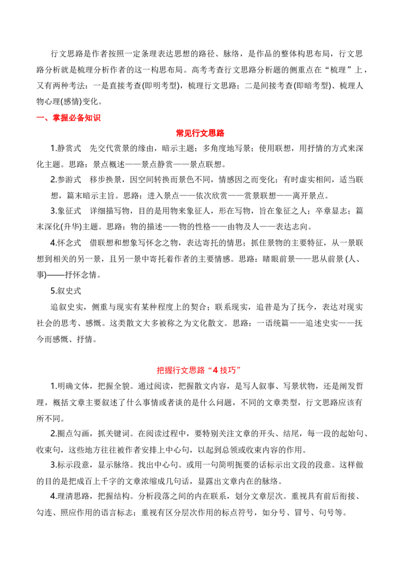 第1节分析结构思路-口袋书2024年高考语文一轮复习知识清单（全国通用）（解析版）_01高考语文_通用版（老高考）复习资料_2024年复习资料_第4章文学类文本阅读（二）散文