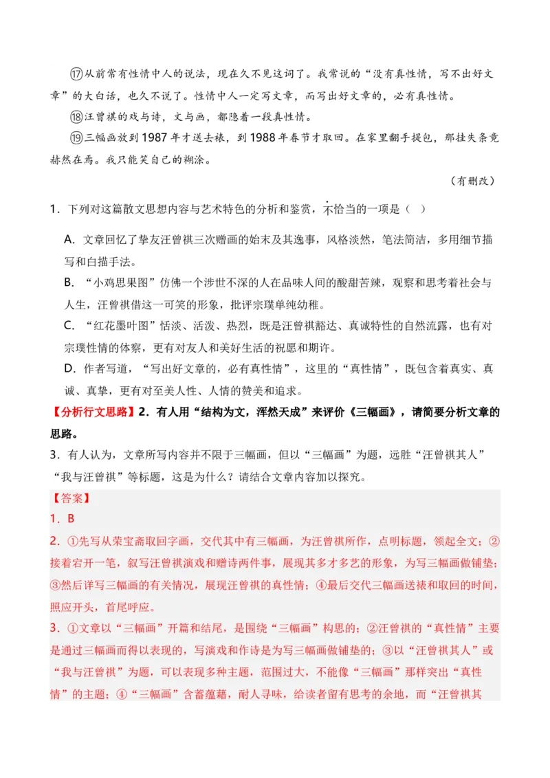 第1节分析结构思路-口袋书2024年高考语文一轮复习知识清单（全国通用）（解析版）_01高考语文_通用版（老高考）复习资料_2024年复习资料_第4章文学类文本阅读（二）散文