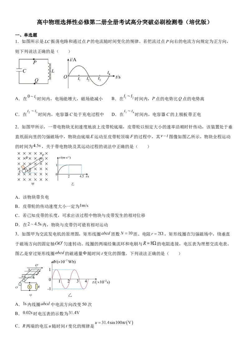 高中物理选择性必修第二册全册考试高分突破必刷检测卷（培优版）_高中九科知识点归纳。_人教版高中Word电子版试卷练习试题知识点全科_高中生物试卷习题_生物选修_选修2