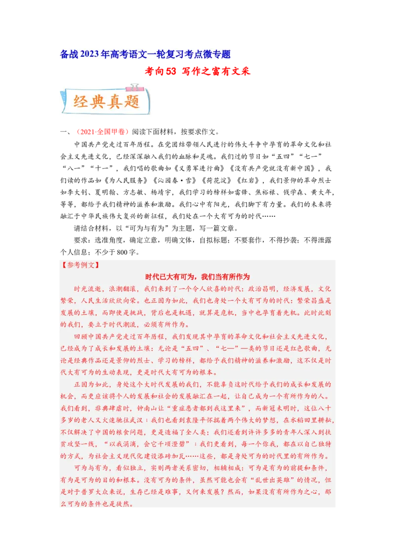 考向53写作之富有文采-备战2023年高考语文一轮复习考点微专题（全国卷地区专用）（解析版）_01高考语文_6赠通用版（老高考）复习资料_一轮复习