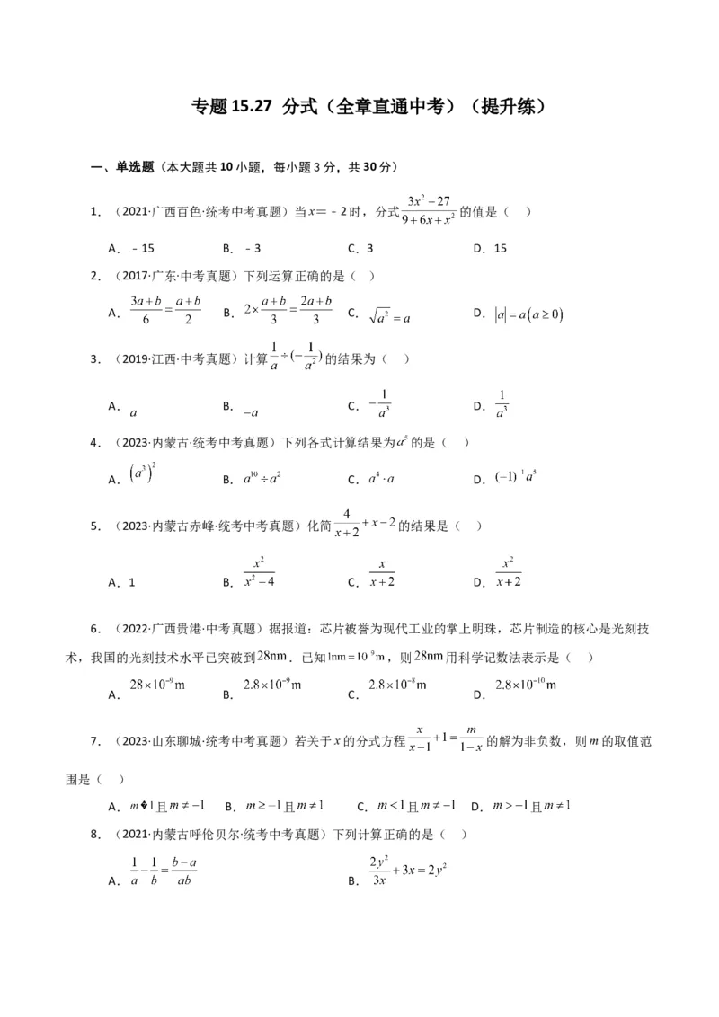专题15.27分式（全章直通中考）（提升练）-（人教版）_初中数学_八年级数学上册（人教版）_专题突破练习-V4_2024版