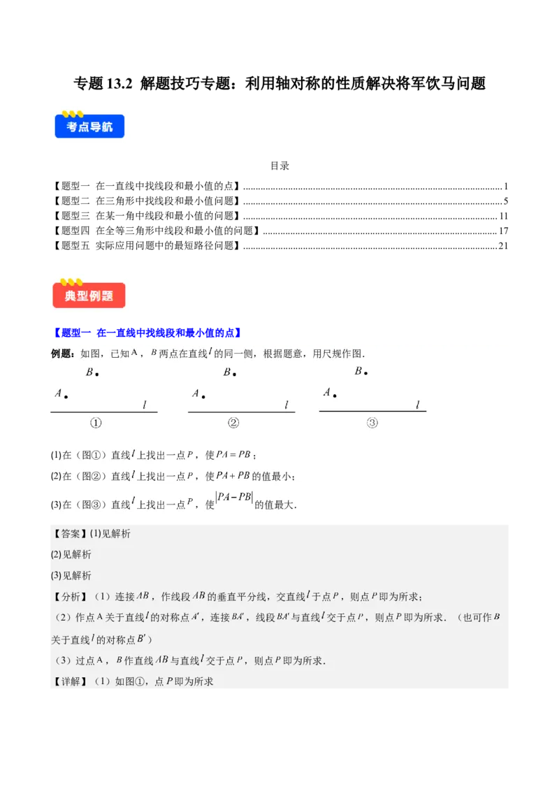 专题13.2解题技巧专题：利用轴对称的性质解决将军饮马问题(教师版)_初中数学_八年级数学上册（人教版）_重难点专题提优-V8_2025版