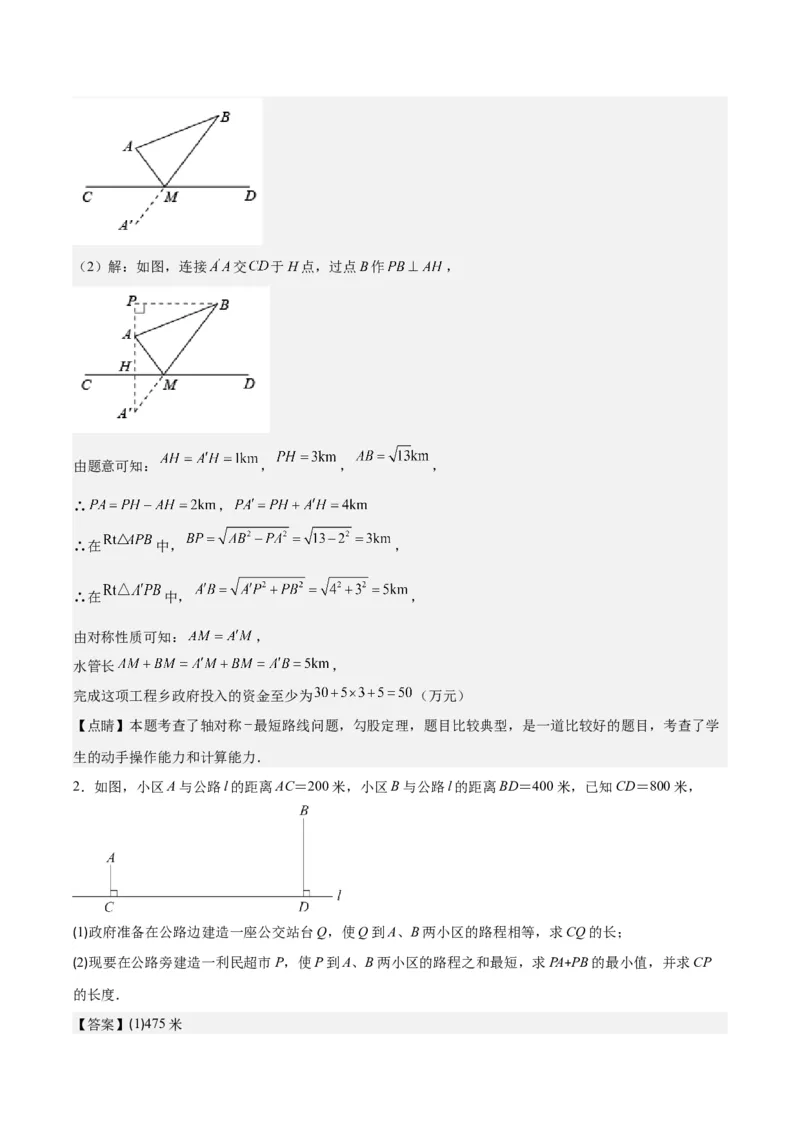专题13.2解题技巧专题：利用轴对称的性质解决将军饮马问题(教师版)_初中数学_八年级数学上册（人教版）_重难点专题提优-V8_2025版