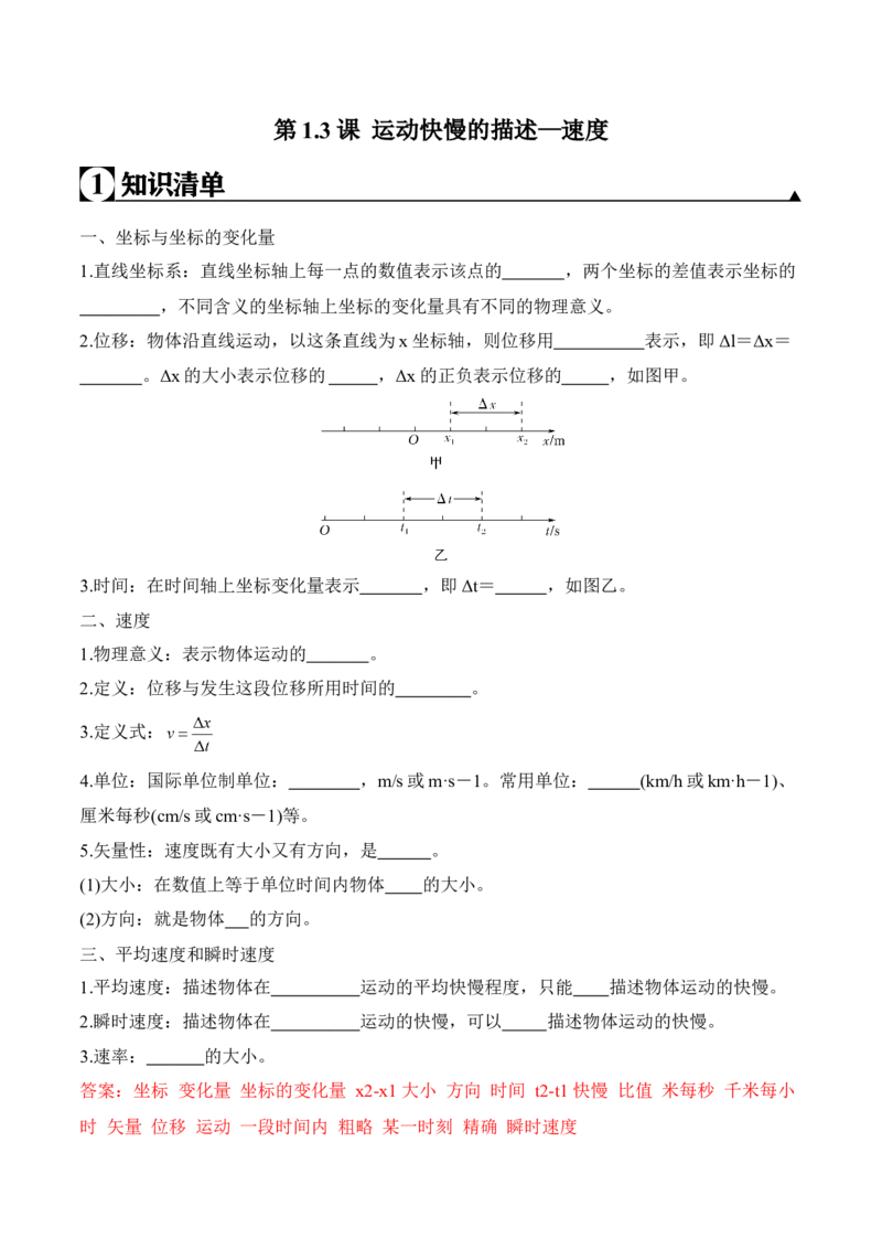 第1.3课运动快慢的描述&mdash;速度（解析版）_高中九科知识点归纳。_人教版高中Word电子版试卷练习试题知识点全科_高中物理试卷习题_物理必修_必修1_人教版物理必修一专项练习（022份）