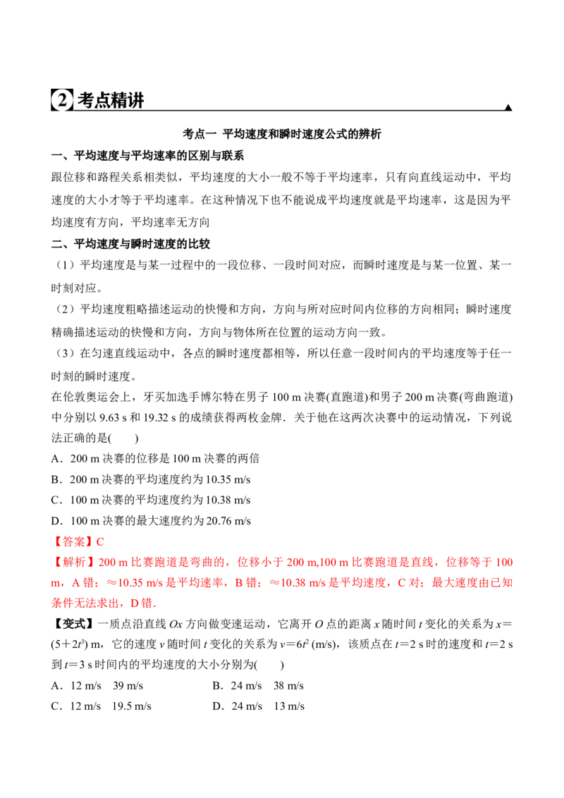 第1.3课运动快慢的描述&mdash;速度（解析版）_高中九科知识点归纳。_人教版高中Word电子版试卷练习试题知识点全科_高中物理试卷习题_物理必修_必修1_人教版物理必修一专项练习（022份）
