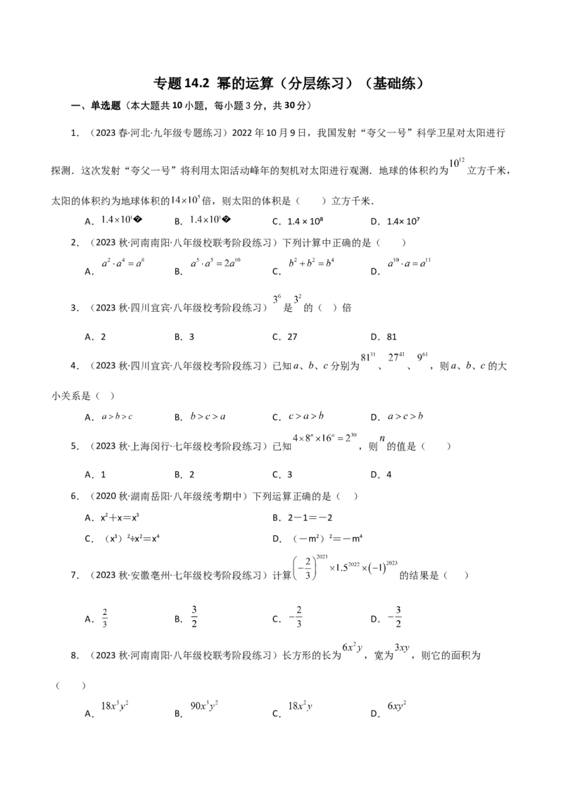 专题14.2幂的运算（分层练习）（基础练）-（人教版）_初中数学_八年级数学上册（人教版）_专题突破练习-V4_2024版