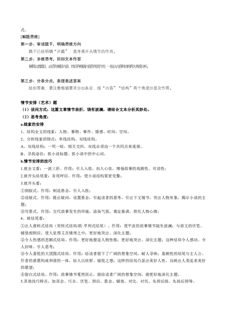 第04讲小说情节类题目（讲义）（解析版）_01高考语文_4.22024年新高考资料_1.2024一轮复习_2024年高考语文一轮复习讲练（新教材新高考