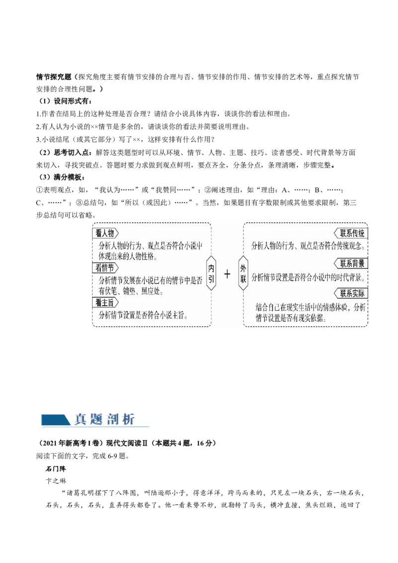 第04讲小说情节类题目（讲义）（解析版）_01高考语文_4.22024年新高考资料_1.2024一轮复习_2024年高考语文一轮复习讲练（新教材新高考