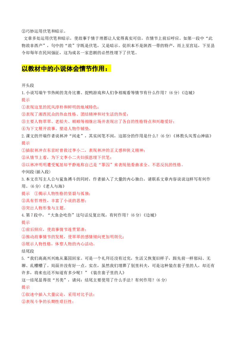 第04讲小说情节类题目（讲义）（解析版）_01高考语文_4.22024年新高考资料_1.2024一轮复习_2024年高考语文一轮复习讲练（新教材新高考