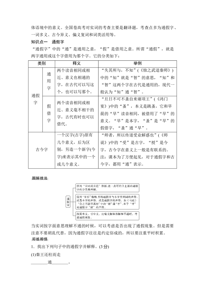 第2部分古代诗文阅读专题1文言文阅读&mdash;侧重于理解和翻译的阅读实践_01高考语文_6赠通用版（老高考）复习资料_一轮复习_2023年语文老高考一轮复习（通用版）_教师版word讲义