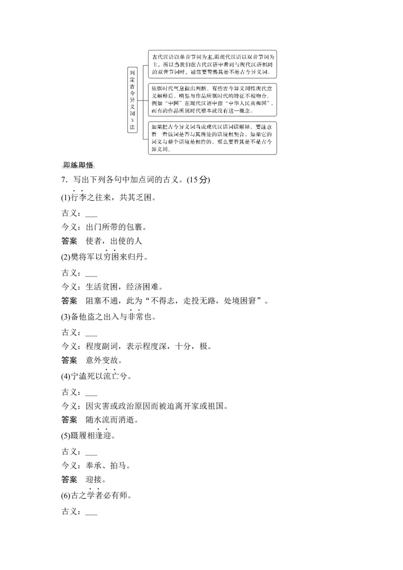 第2部分古代诗文阅读专题1文言文阅读&mdash;侧重于理解和翻译的阅读实践_01高考语文_6赠通用版（老高考）复习资料_一轮复习_2023年语文老高考一轮复习（通用版）_教师版word讲义