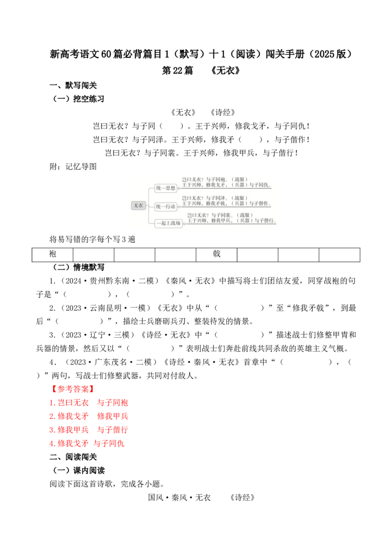 第22篇《无衣》（解析版）_01高考语文_52025年新高考资料_专项复习_2025年新高考语文60篇古诗文必背篇目默写+阅读闯关手册（完结）