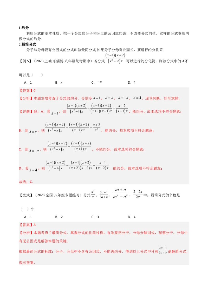 专题14分式（6个知识点4种题型4个易错点2个中考考点）（人教版）（教师版）_初中数学_八年级数学上册（人教版）_常见题型通关讲解练-V3_2024版