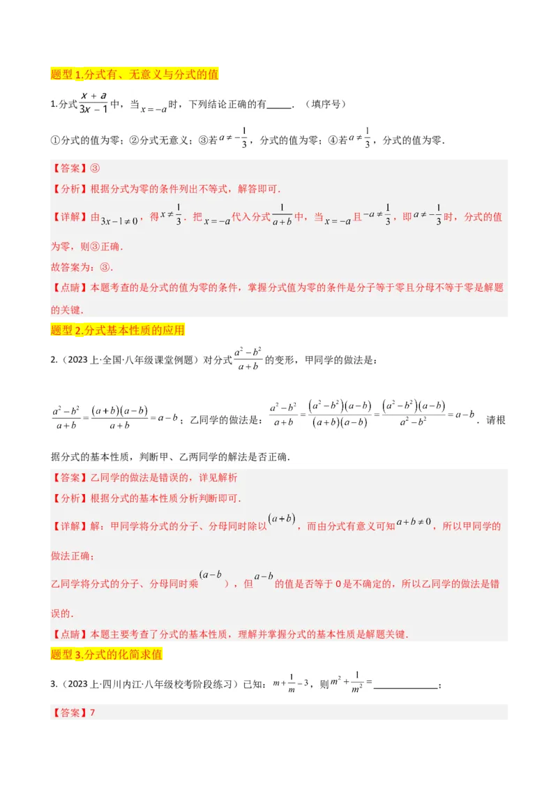专题14分式（6个知识点4种题型4个易错点2个中考考点）（人教版）（教师版）_初中数学_八年级数学上册（人教版）_常见题型通关讲解练-V3_2024版