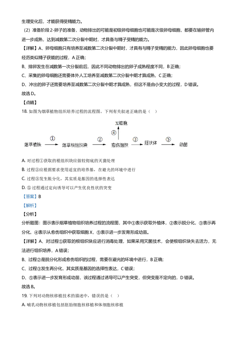 高二下学期期中生物试题（解析版）_高中九科知识点归纳。_人教版高中Word电子版试卷练习试题知识点全科_高中生物试卷习题_生物选修_选修2_人教版生物选修二期中测试（006份）_557