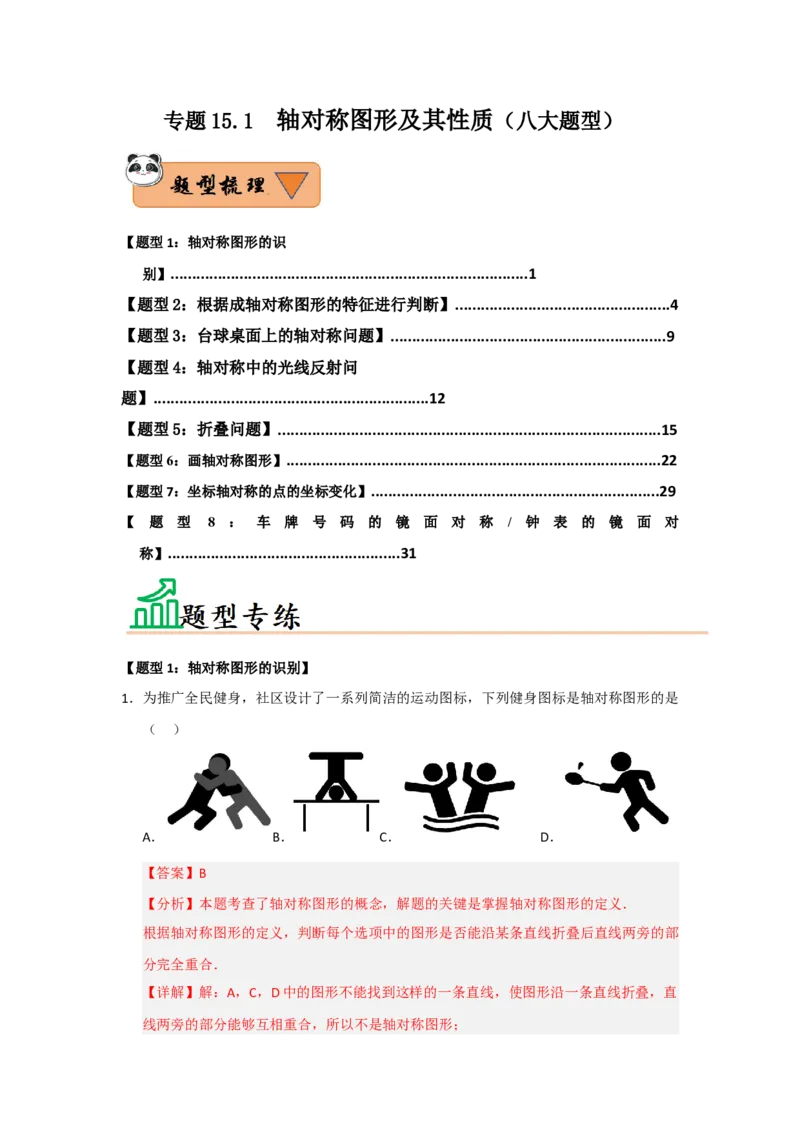 专题15.1轴对称图形及其性质（八大题型）（题型训练易错精练）（解析版）_初中数学_八年级数学上册（人教版）_知识解读与题型专练-V14_2026版