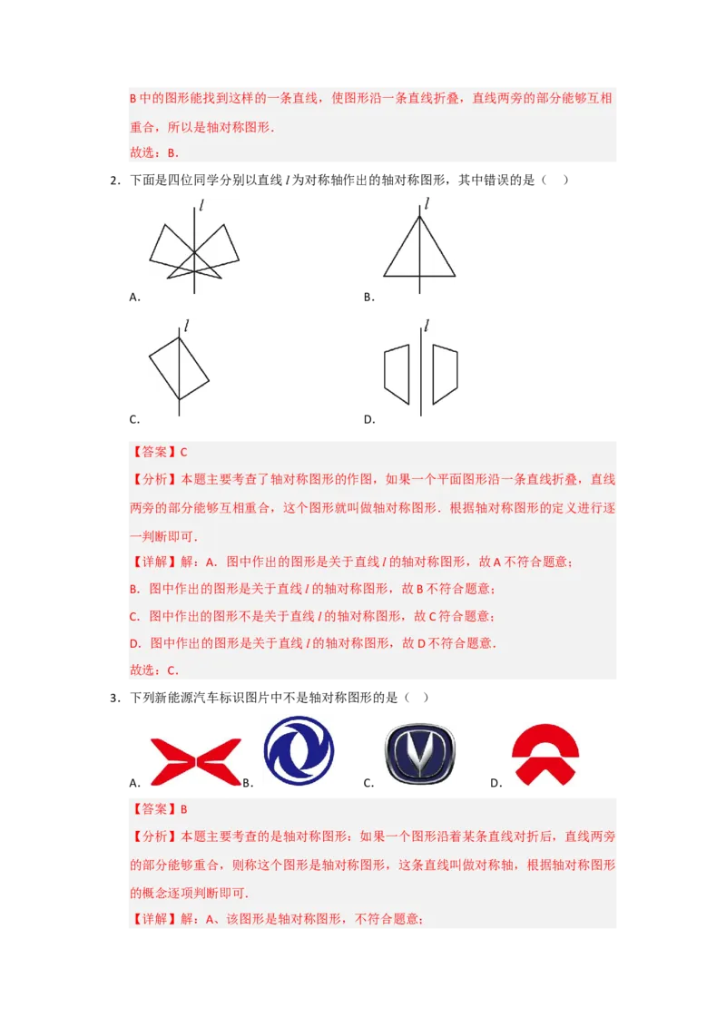 专题15.1轴对称图形及其性质（八大题型）（题型训练易错精练）（解析版）_初中数学_八年级数学上册（人教版）_知识解读与题型专练-V14_2026版
