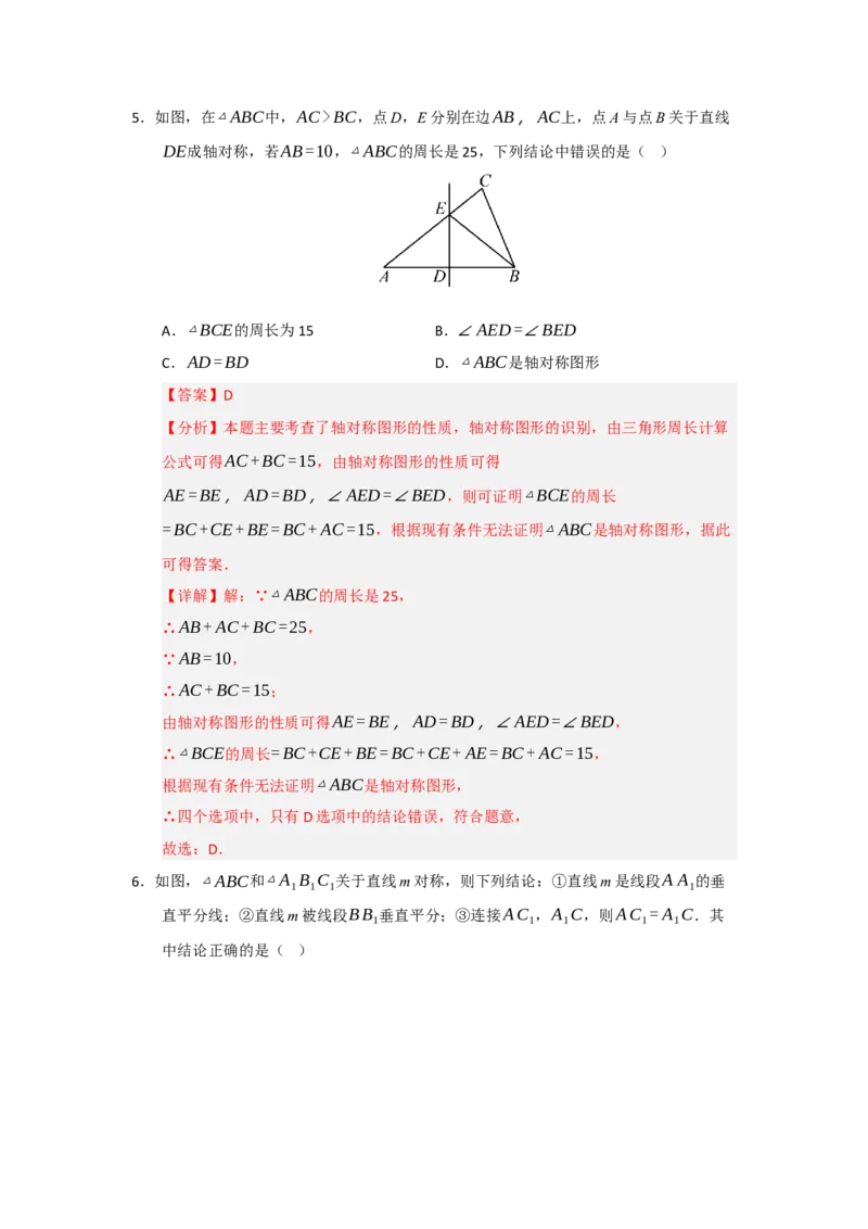 专题15.1轴对称图形及其性质（八大题型）（题型训练易错精练）（解析版）_初中数学_八年级数学上册（人教版）_知识解读与题型专练-V14_2026版