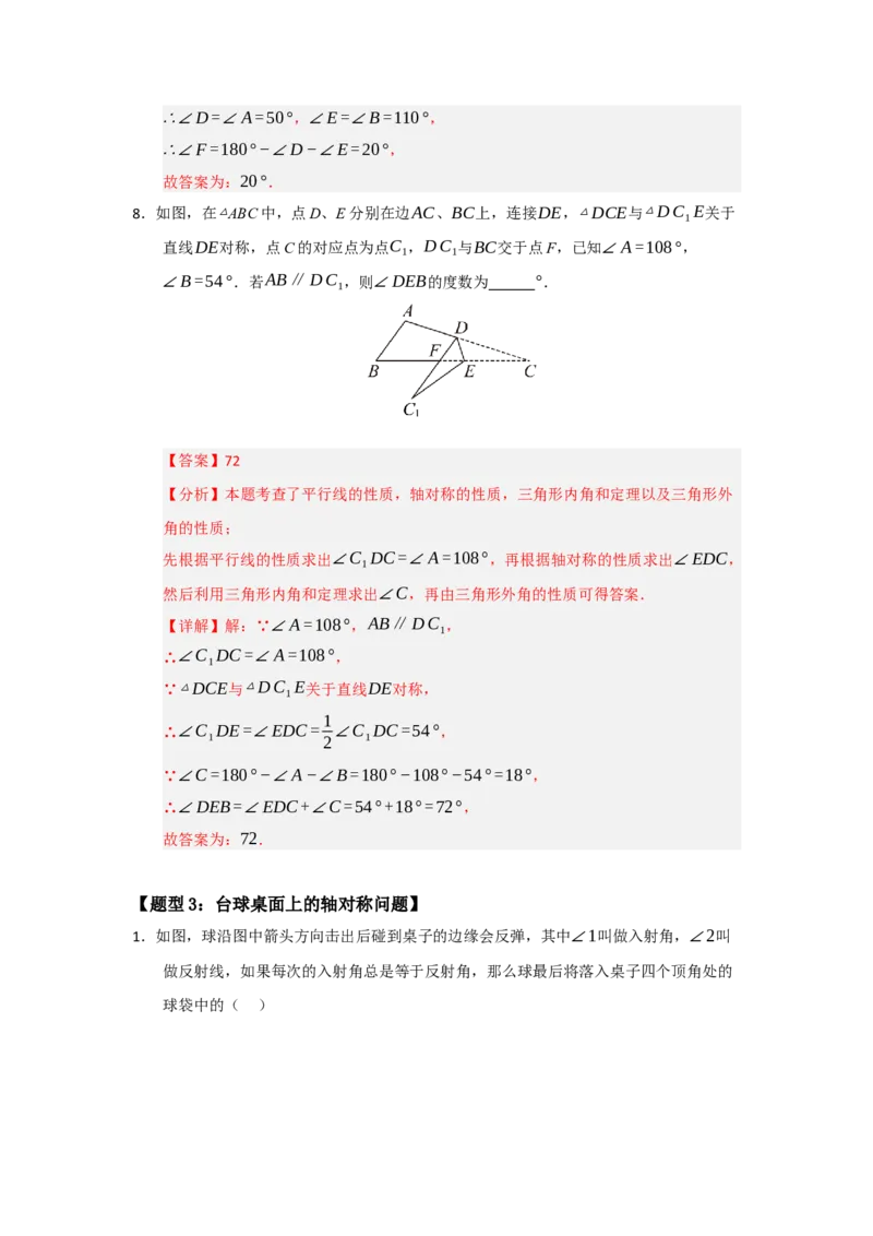 专题15.1轴对称图形及其性质（八大题型）（题型训练易错精练）（解析版）_初中数学_八年级数学上册（人教版）_知识解读与题型专练-V14_2026版