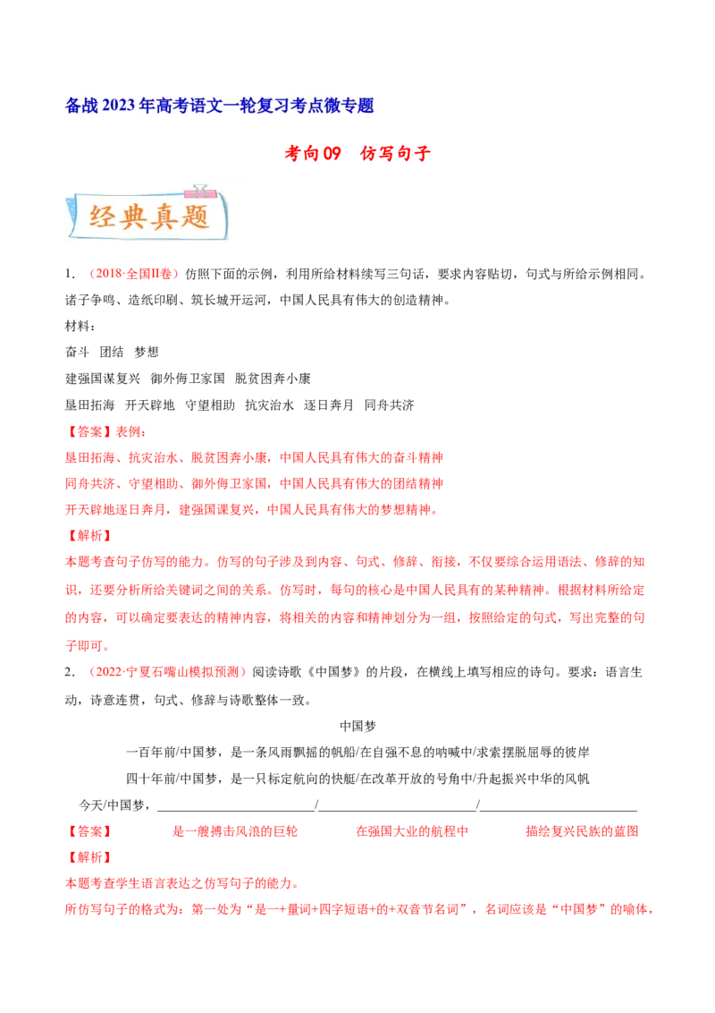 考向09仿写句子-备战2023年高考语文一轮复习考点微专题（全国通用）（解析版）_01高考语文_6赠通用版（老高考）复习资料_一轮复习