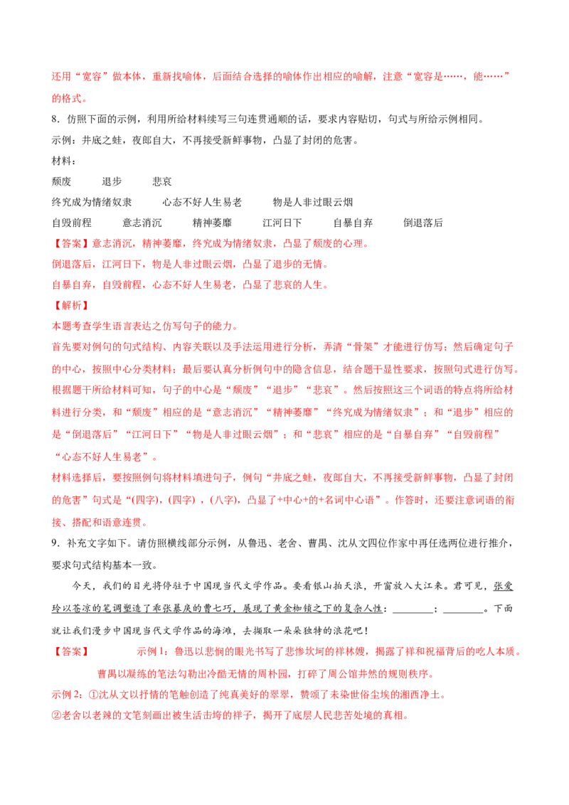 考向09仿写句子-备战2023年高考语文一轮复习考点微专题（全国通用）（解析版）_01高考语文_6赠通用版（老高考）复习资料_一轮复习