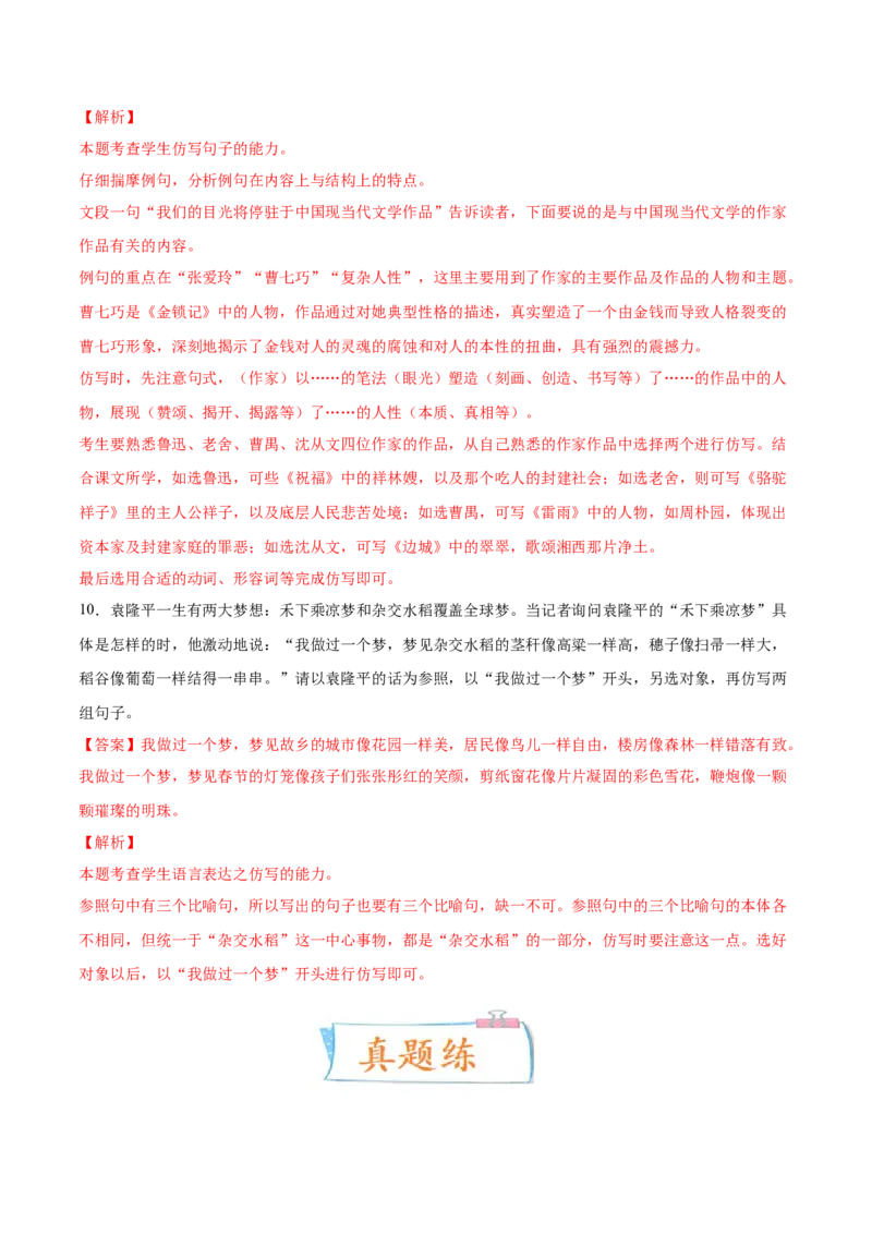 考向09仿写句子-备战2023年高考语文一轮复习考点微专题（全国通用）（解析版）_01高考语文_6赠通用版（老高考）复习资料_一轮复习