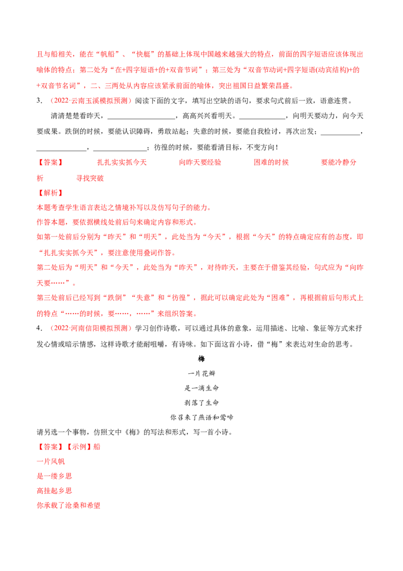 考向09仿写句子-备战2023年高考语文一轮复习考点微专题（全国通用）（解析版）_01高考语文_6赠通用版（老高考）复习资料_一轮复习