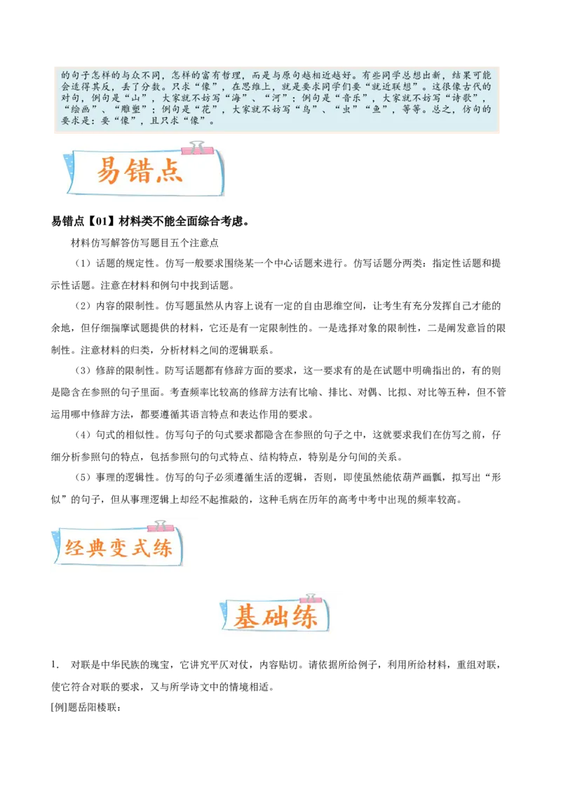 考向09仿写句子-备战2023年高考语文一轮复习考点微专题（全国通用）（解析版）_01高考语文_6赠通用版（老高考）复习资料_一轮复习