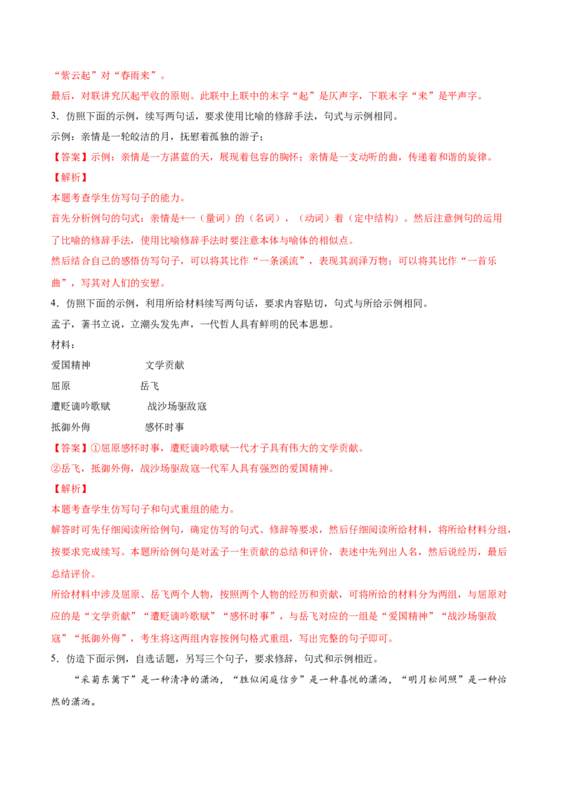 考向09仿写句子-备战2023年高考语文一轮复习考点微专题（全国通用）（解析版）_01高考语文_6赠通用版（老高考）复习资料_一轮复习