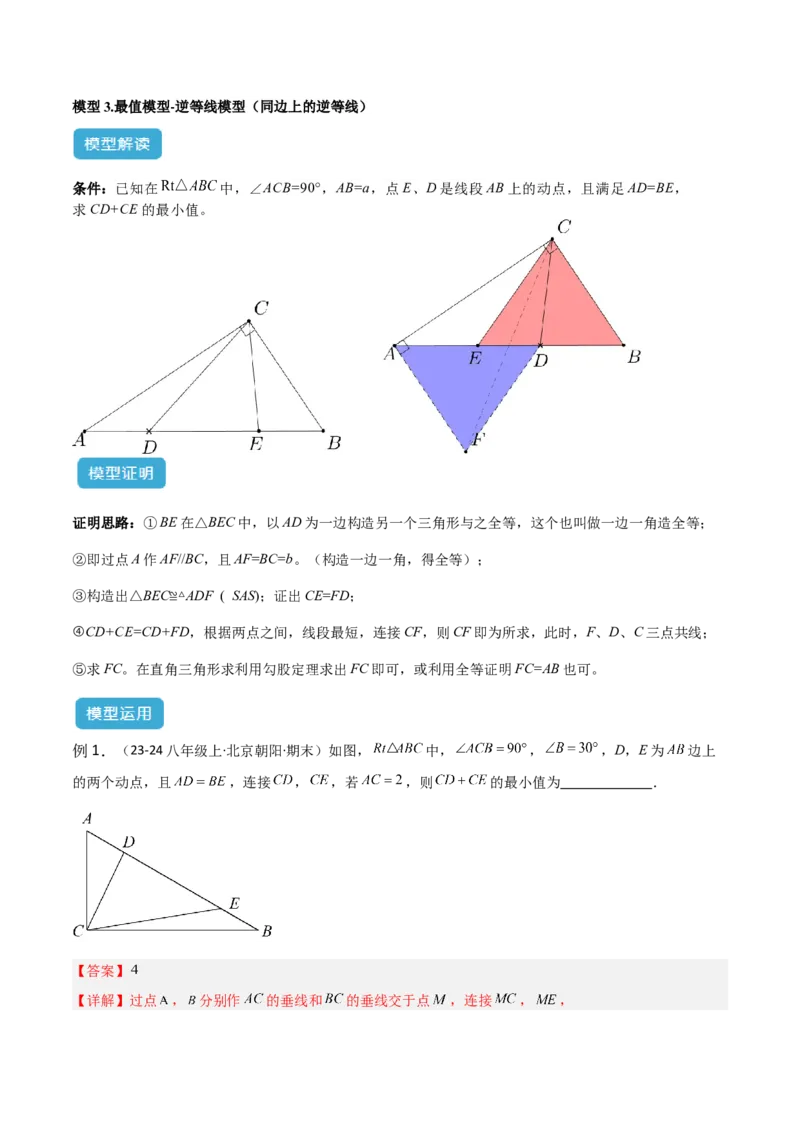 专题12几何最值模型之逆等线模型解读与提分精练（人教版）（教师版）_初中数学_八年级数学下册（人教版）_常见几何模型全归纳-V13_2025版