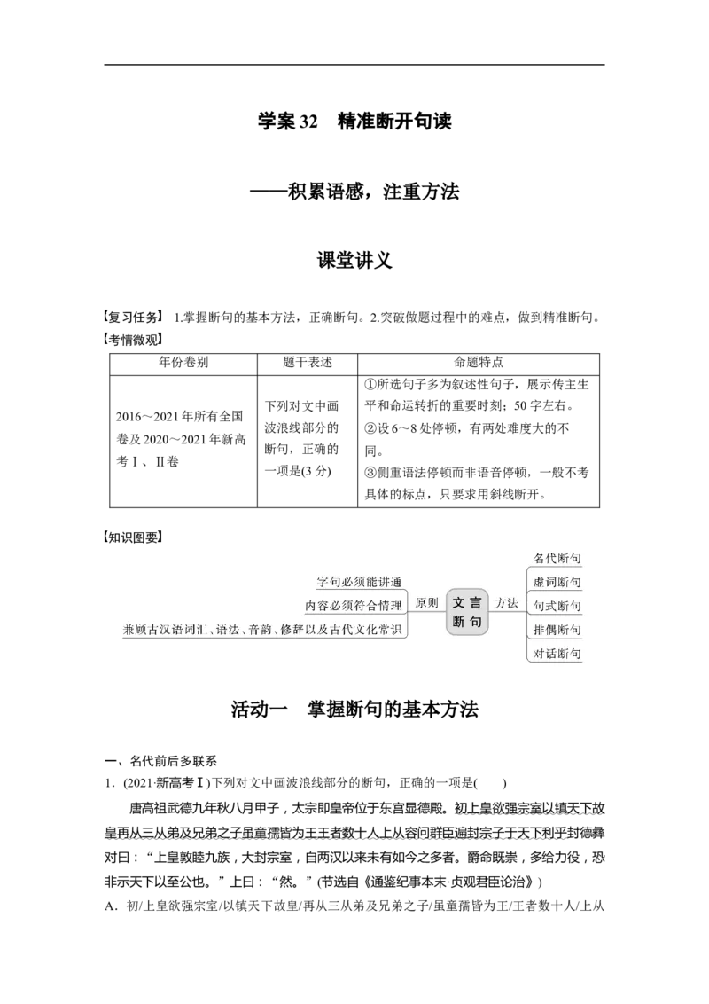 第2部分文言文阅读课时32　精准断开句读&mdash;&mdash;积累语感，注重方法_01高考语文_6赠通用版（老高考）复习资料_一轮复习_2023年高考语文一轮复习讲义+课件（全国版）