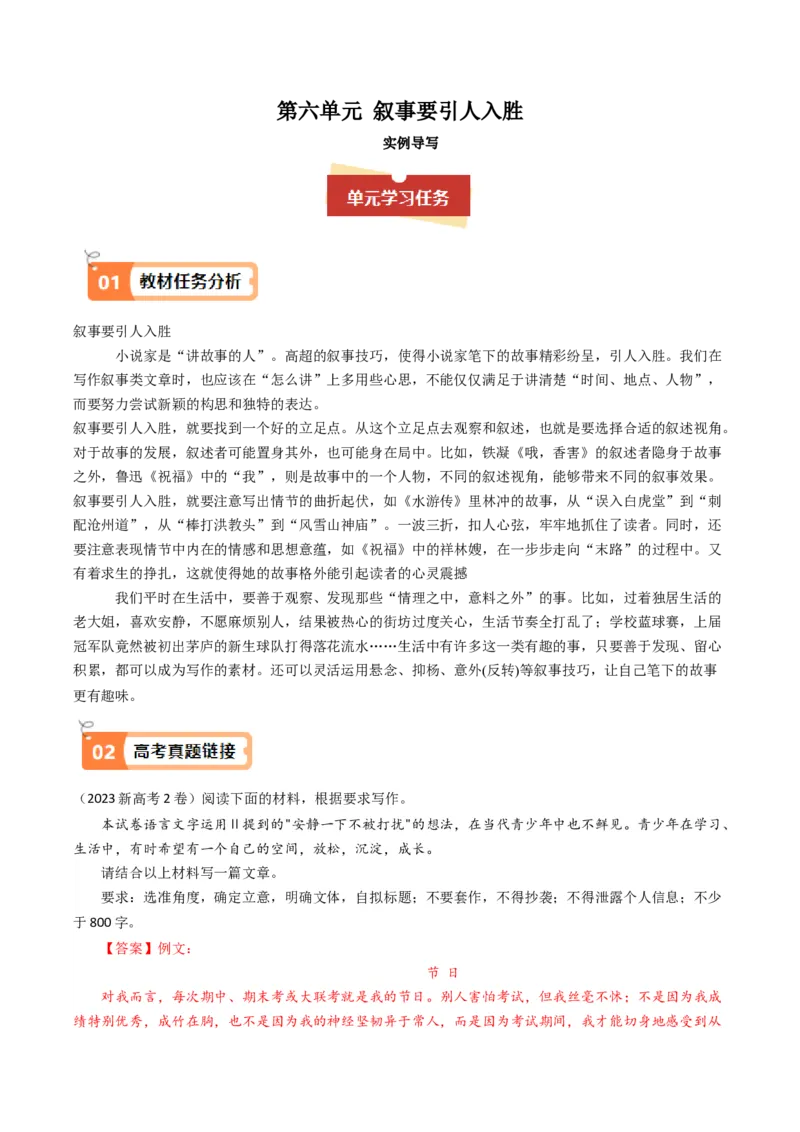 04叙事要引人入胜（主题作文导写）（统编版必修下册）_高语_高中语文_必修下册_单元写作_第六单元
