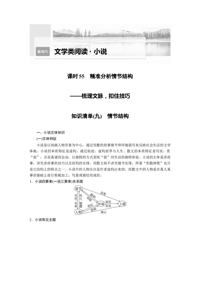 第7部分小说阅读课时55　精准分析情节结构&mdash;&mdash;梳理文脉，扣住技巧_01高考语文_32023年新高考资料_一轮复习_2023年新高考大一轮复习讲义